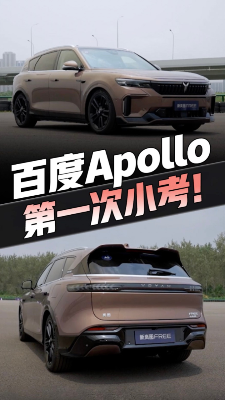 百度Apollo第一次小考,差点就不及格!首次体验新岚图FREE智驾_高清1080P在线观看平台_腾讯视频