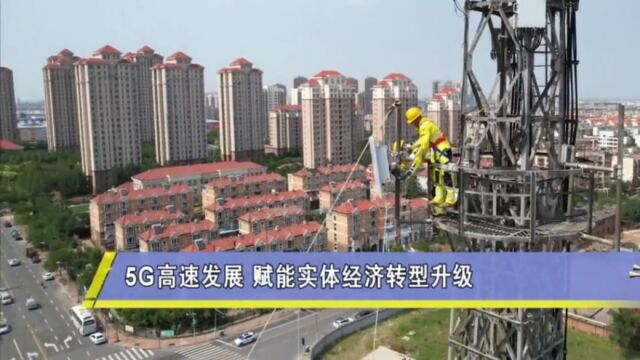 5G+工业互联网,高效赋能实体经济数字化发展