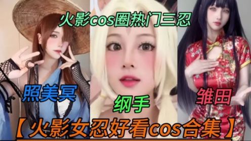 火影圈传说中三忍cos【 纲手 照美冥 雏田 】太好看辣！