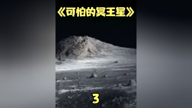 冥王星到底有多可怕?最低温度达到零下238Ⱜ传闻存在远古病毒下