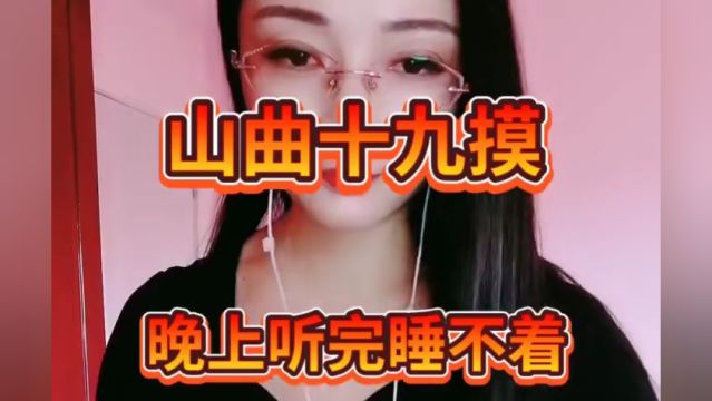 内蒙山曲小调《十八摸》晚上听了睡不着