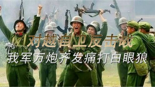 对越自卫反击战,我国打出震撼世界的国威,让世界对中国刮目相看_高清1080P在线观看平台_腾讯视频