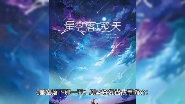 剧本杀《星空落下那一天》复盘解析+真相剧透链接:https://pan.baidu.com/s/19i8DVdqiKT9iyOcypV3cXg?pwd=xapl