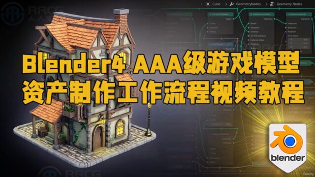 Blender4 AAA级游戏模型资产制作工作流程视频教程 RRCG