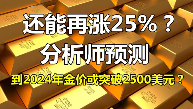 还能再涨25%?分析师预测:到2024年,黄金价格或突破2500美元?