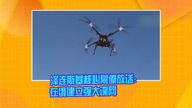 泽连斯基核心幕僚放话:在俄建立强大谍网