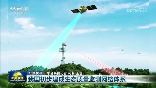 我国初步建成生态质量监测网络体系(央视《新闻联播》)