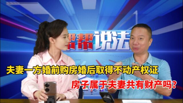 夫妻一方婚前购房 婚后才取得产权证 房子属于夫妻共有财产吗?