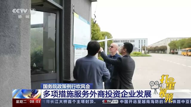 国务院政策例行吹风会:多项措施服务外商投资企业发展