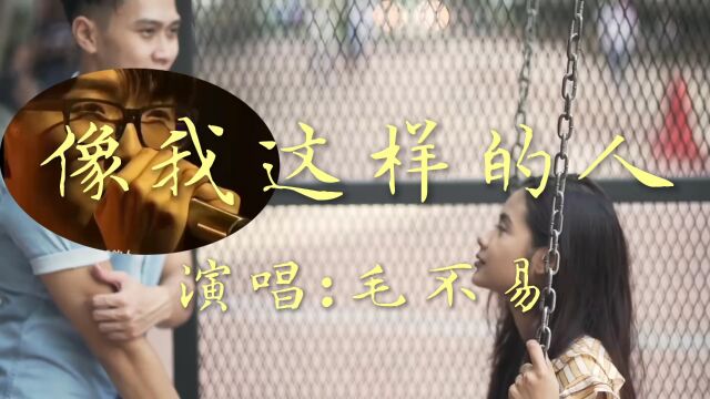 毛不易成名曲《像我这样的人》