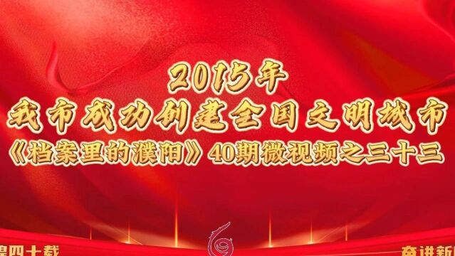 档案里的濮阳 | 第三十三期 2015年 我市成功创建全国文明城市