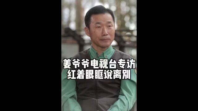 姜爷爷最新电视台专访,姜爷爷红了眼眶,“到中国的话一定去找福宝” “爷爷心中会一直有福宝,希望福宝也能永远记得一直为你加油的爷爷”.“福宝回...