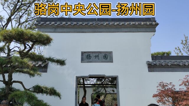 诗画瘦西湖,人文古扬洲,合肥骆岗中央公园扬州园