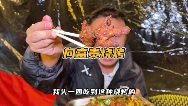 云南酱烤鸡爪!铁签牛肉!脆哨炒饭!想吃的竟然在一家烧烤店里~#它唯一的缺点是本地限定 #周末去哪玩 #为城市美食打call