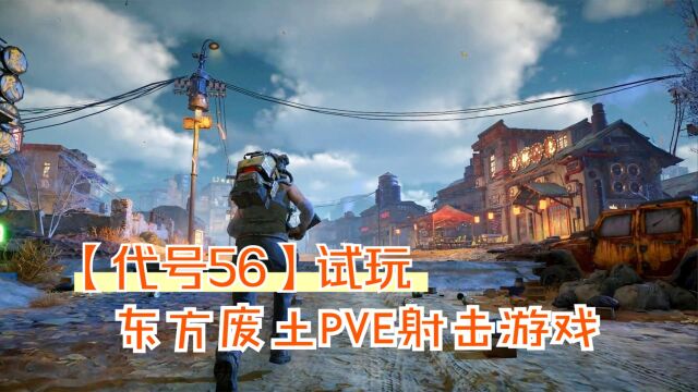 代号56手游试玩:武器装备制作与强化!最新东方废土PVE射击游戏