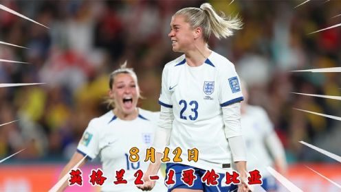 2023女足世界杯1/4决赛【英格兰2-1哥伦比亚】全场精华回放