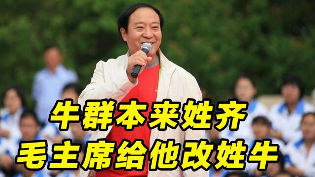 牛群本来不姓“牛”,老家是山东望族,这个姓是毛主席改的