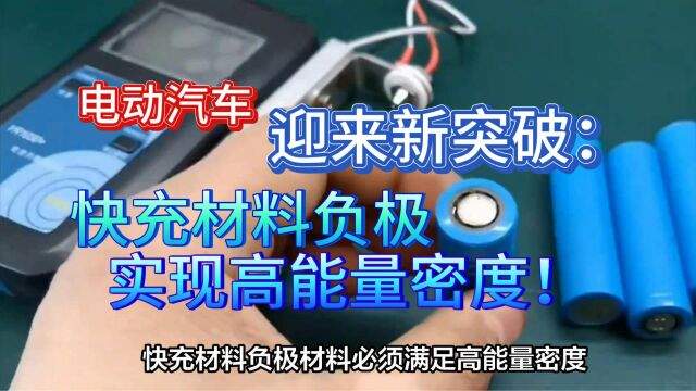 电动汽车迎来新突破:快充材料负极实现高能量密度!