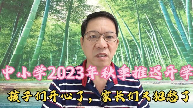 中小学2023年秋季推迟开学,孩子们开心了,家长们犯愁了