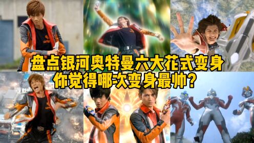 盘点银河奥特曼六大超燃变身,你觉得哪一次最帅,空中变身太燃了_高清1080P在线观看平台_腾讯视频