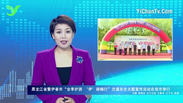 黑龙江省暨伊春市“全季护游 '伊'路畅行”交通安全主题宣传活动在我市举行