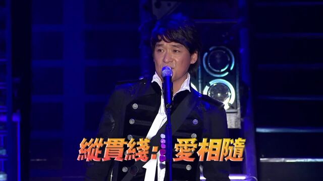 纵贯线《爱相随》演唱会现场版「超清」