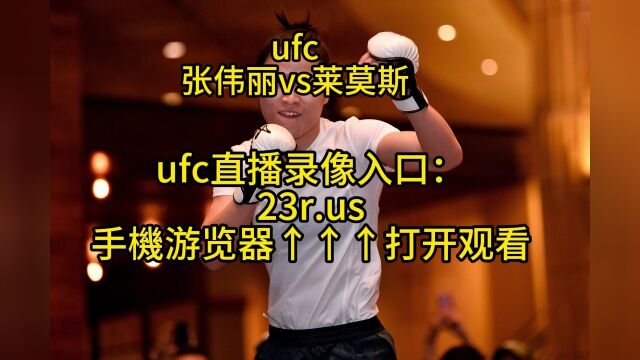 UFC292直播:张伟丽vs莱莫斯高清中文观看解说视频