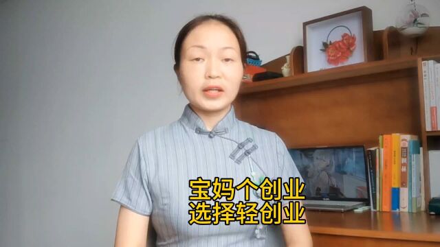 胡志英:玉山宝妈个人创业,不要整实体的店面公司,轻创业压力小