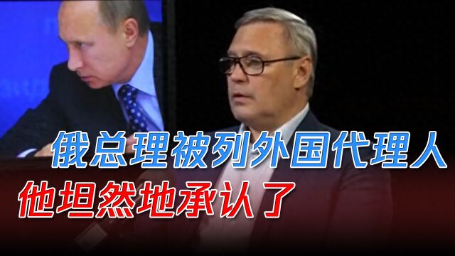 火烧到俄前总理,西亚诺夫被列为“外国代理人”,他坦然地承认了