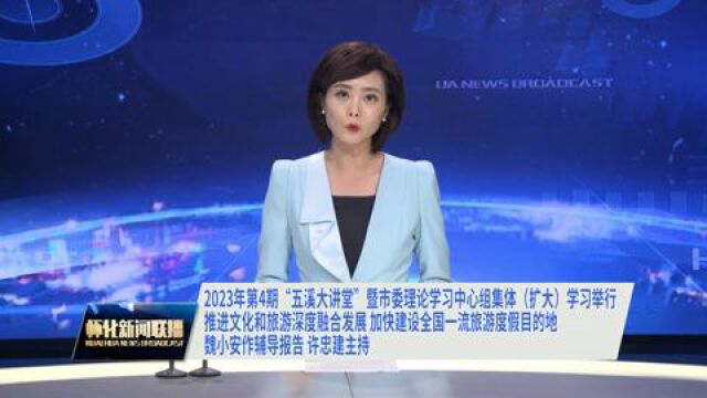 怀化市委理论学习中心组集体(扩大)学习举行 魏小安作辅导报告 许忠建主持