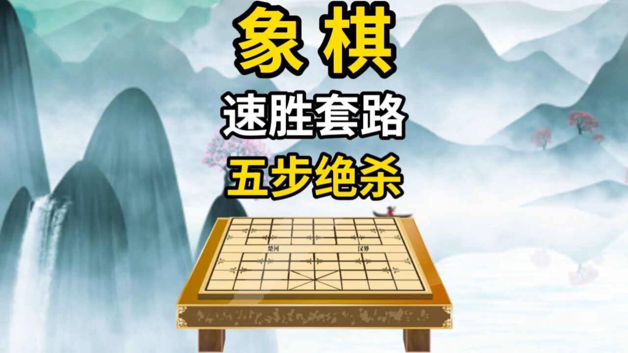 象棋實戰佈局之五步絕殺