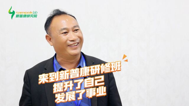 新普康观察室 | 新疆黄总:来到新普康研修班学习,提升了自己发展了事业!