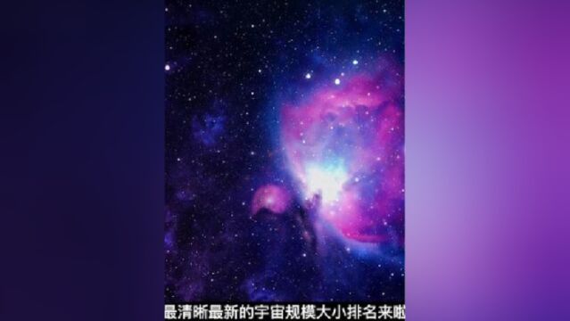 2023最新星球,星系,宇宙规模大小排名,非常震撼和漂亮二