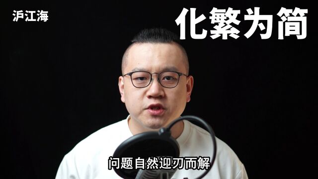 化繁为简沪江海