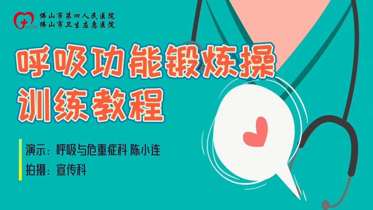 呼吸功能锻炼操训练教程_高清