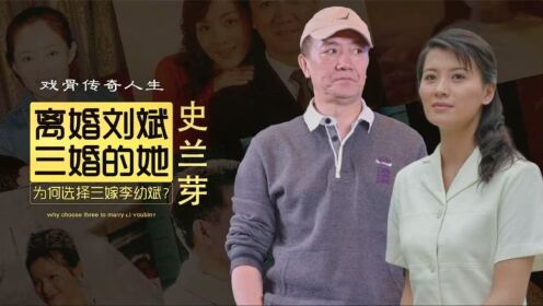 分手陈道明离婚刘斌，经历三次婚姻，史兰芽为何再嫁李幼斌？