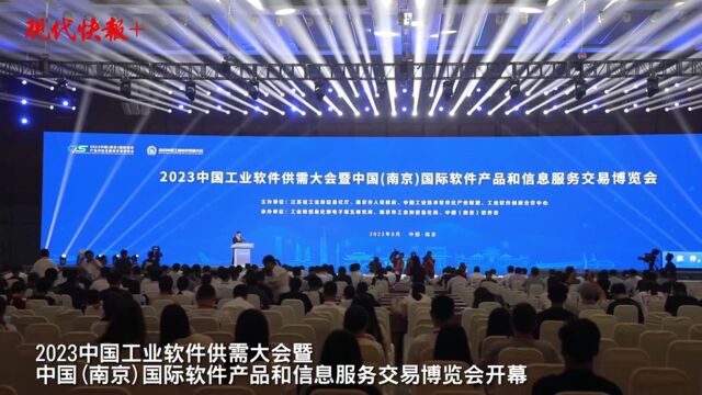 瞄准万亿级!2023中国(南京)软博会开幕,“源图3.0”等创新成果发布