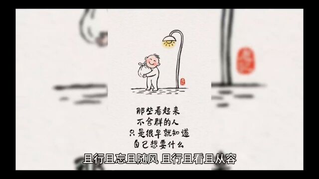 且行且忘且随风,且行且看且从容