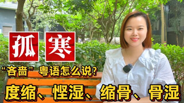 “吝啬”粤语怎么说?广东人说的孤寒种、度缩、缩骨是什么意思