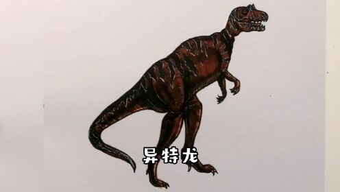 看动画学绘画第63集:异特龙简笔画