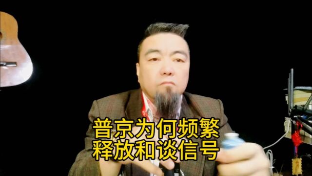 俄乌冲突快结束了吗?普京为何频繁释放和谈信号 #热点话题 #俄罗斯乌克兰最新局势 #拜登要和普大帝和谈