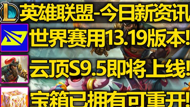 S13世界赛将使用13.19版本!战斗之夜宝箱已拥有可以重开! 云顶S9.5赛季13.18版本上线!新皮肤背景故事预览!