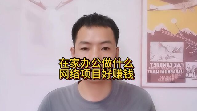 在家办公做什么网络项目好赚钱