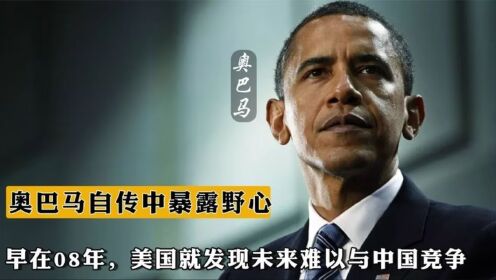 奥巴马自传中暴露野心，早在08年，美国就发现未来难以与中国竞争