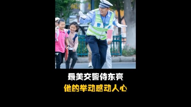 中国最美交警侍东亮,他的举行感动了万千网友,他是孩子们的守护神