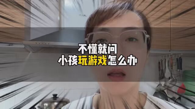 小孩玩游戏怎么办?你们都是怎么处理的?说出来我约一下#记录真实生活 #琴童养成记 #今天你练琴了吗