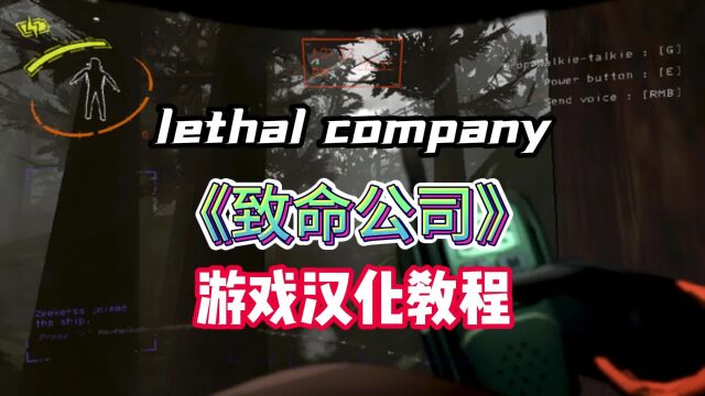 【致命公司】LethalCompany没中文怎么玩?一键汉化快速设置中文