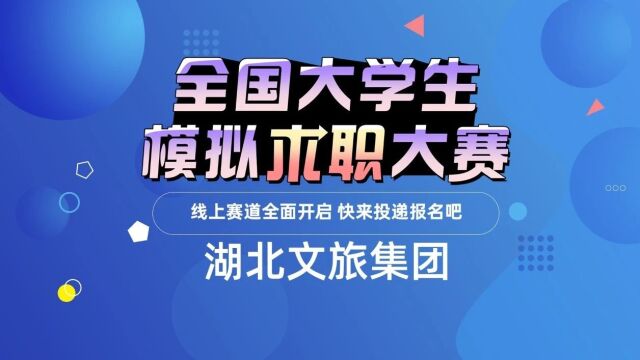 【名企岗位推荐】湖北文化旅游集团,大型国企,旅游产业龙头企业,快来投递吧~