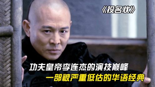 《投名状》：功夫皇帝李连杰的演技巅峰，被严重低估的华语经典