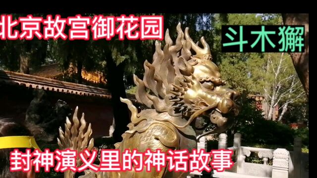 北京故宫御花园里斗木獬,封神演义神化故事,西游记里也曾出现